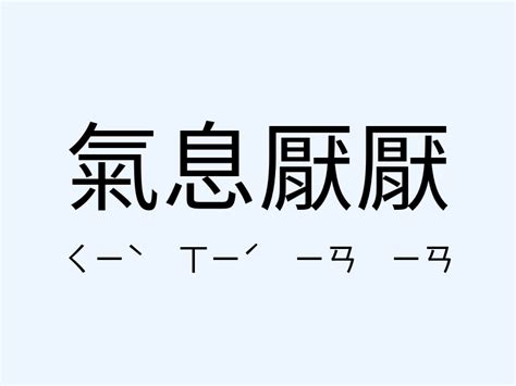 氣息 意思